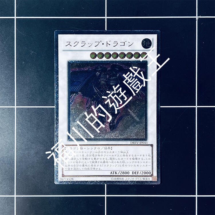 福川的遊戲王 DREV-JP043 廢鐵龍 浮雕（98）
