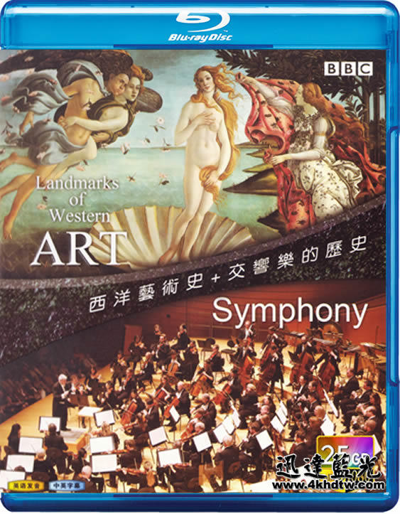 BD-LZ-11913西洋藝術史+交響樂的歷史(BBC)