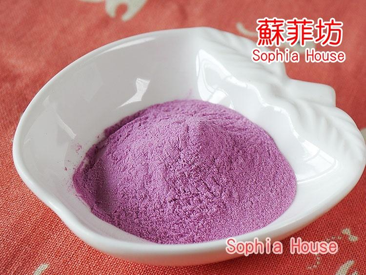 【蘇菲坊】天然色粉 紫山藥粉 90g裝 紫色山藥乾燥研磨粉製成 可沖泡 烘焙調色，鋁箔不透光包裝