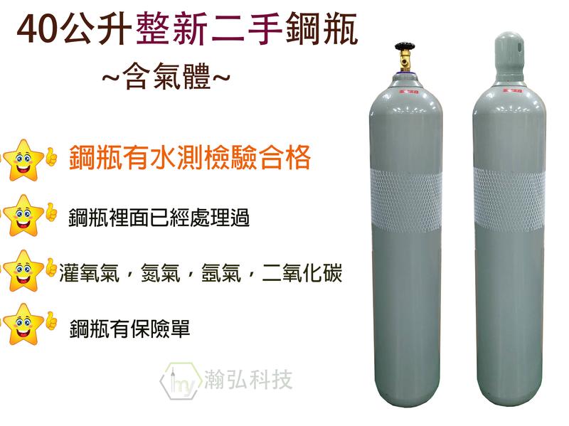 TIG 氬焊機 鋼瓶 氬氣鋼瓶 CO2 二氧化碳鋼瓶 O2 氧氣鋼瓶 N2 氮氣鋼 AR 氬氣鋼瓶瓶 40L 整新 二手