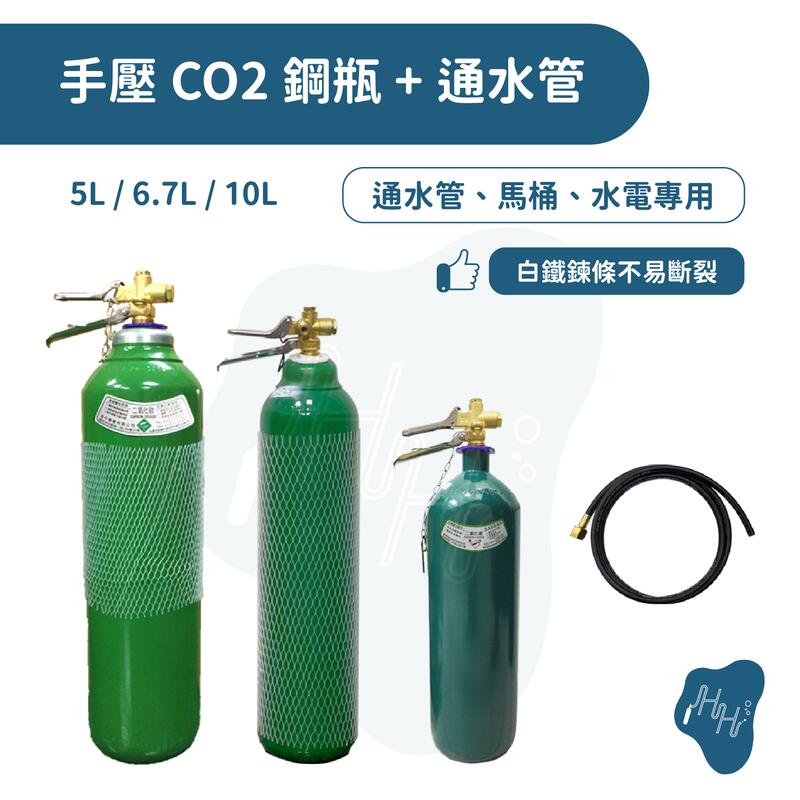5L/6.7L/10L手壓全新二氧化碳鋼瓶 通水管 通馬桶 通氣管 CO2鋼瓶