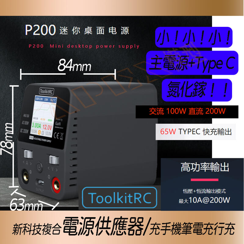 APEX模型 ToolKitRc p200 氮化鎵 大功率迷你電源 供應器 充電器 TYPE C 充電器可充手機筆電行充