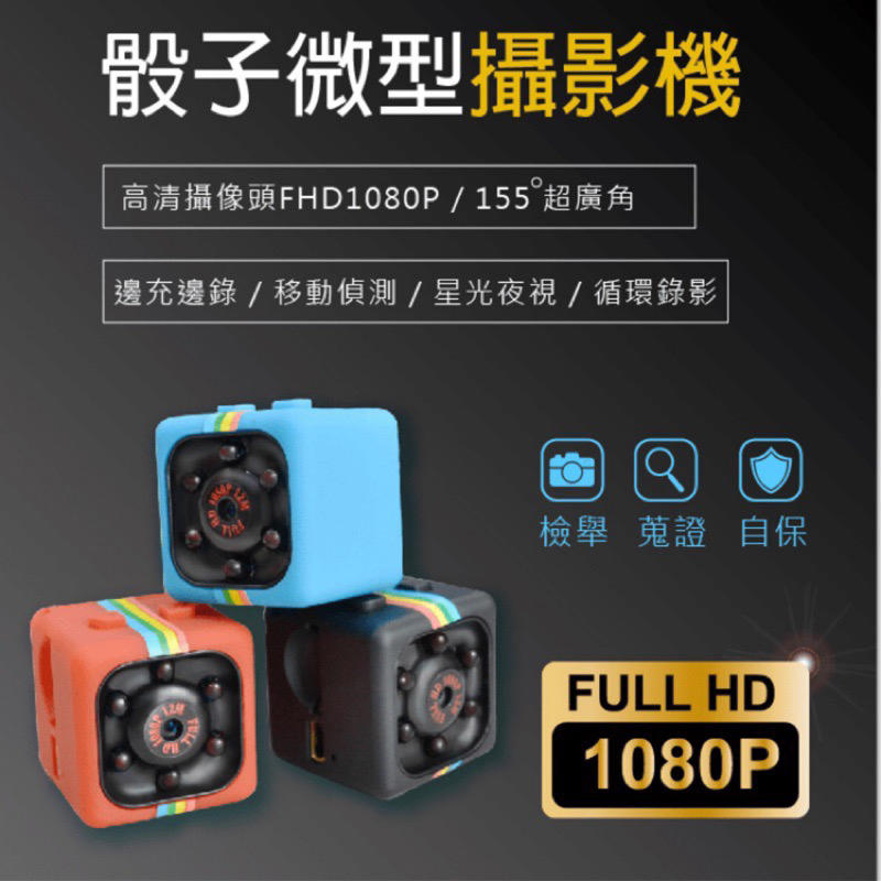 台灣出貨 針孔攝影機 骰子 迷你相機 1080P 高清夜視 行動DV 廣角 監視器 32g記憶卡
