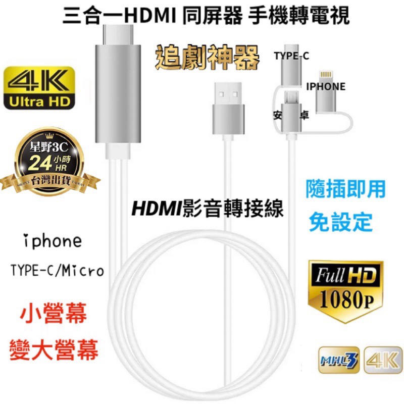 追劇神器 三合一HDMI 高清手機同屏線 Lightning HDTV 安卓 TYPE-C IPHONE 手機轉電視