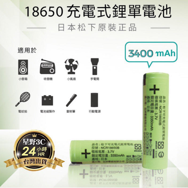 送電池盒+24h出貨 日本松下 Panasonic 原廠 18650锂电池 全新高效能3400mAh  日本製造