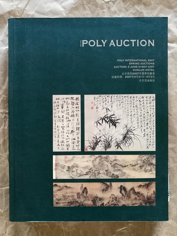 【書海珍品】北京保利 | 中國傳統書畫 | 2007年 春季拍賣會圖錄 