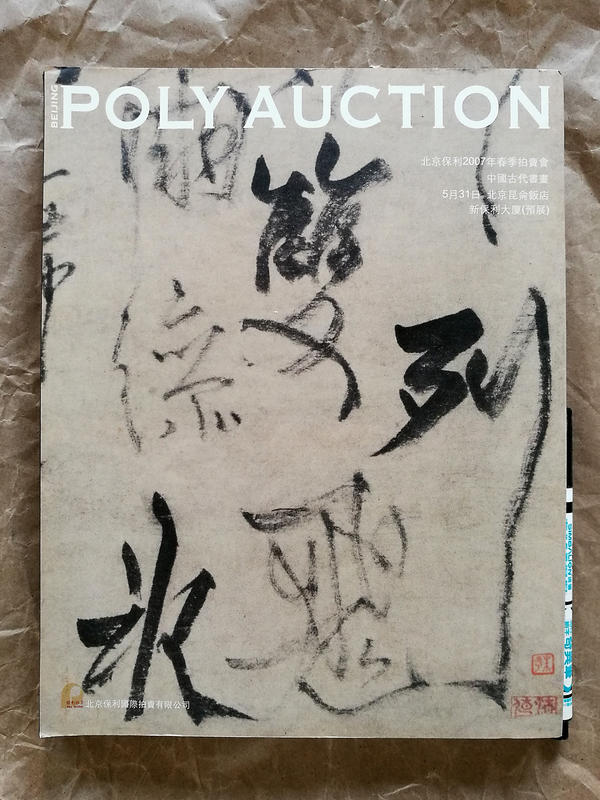 【書海珍品】北京保利 | 中國古代書畫 | 2007年 春季拍賣會圖錄 