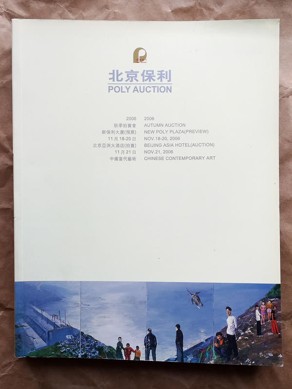 【書海珍品】北京保利 | 中國當代藝術 | 2006年 秋季拍賣會圖錄 
