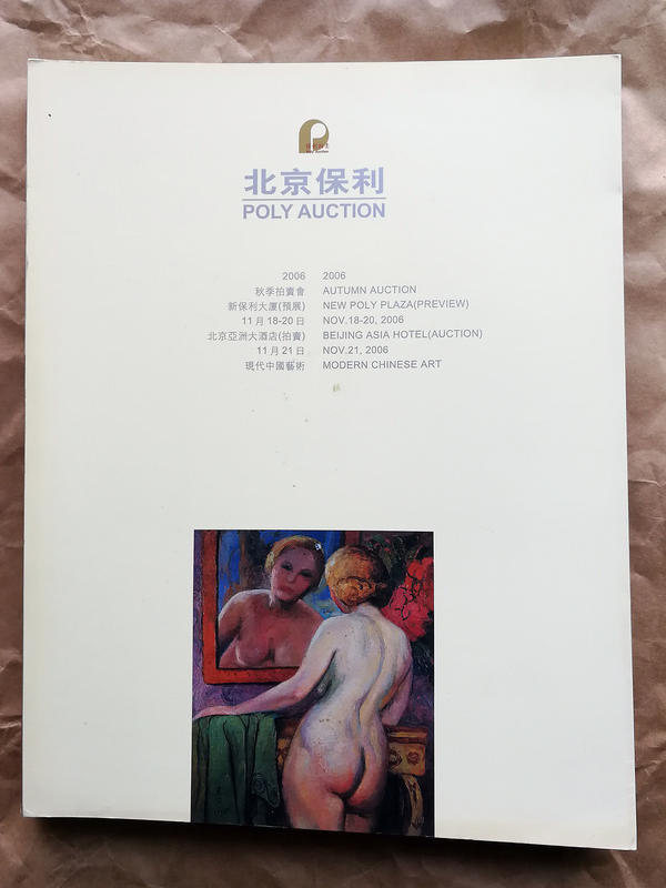 【書海珍品】北京保利 | 中國現代藝術 | 2006年 秋季拍賣會圖錄 