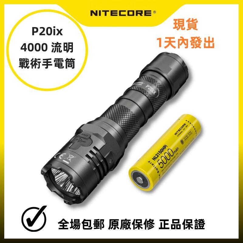 台灣現貨Nitecore P20ix 手電筒 CREE XP-L2 V6 LED 4000 流明 USB-C 可充電,