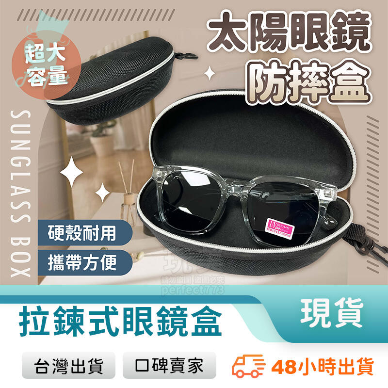 眼鏡盒 硬殼眼鏡盒 防摔眼鏡盒 眼鏡盒 墨鏡盒 拉鍊眼鏡盒 太陽眼鏡盒 墨鏡收納 眼鏡套 眼鏡袋 玩美 【C1683】