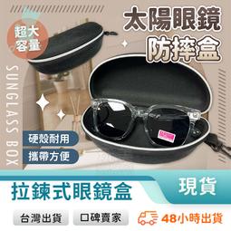 眼鏡盒 硬殼眼鏡盒 防摔眼鏡盒 眼鏡盒 墨鏡盒 拉鍊眼鏡盒 太陽眼鏡盒 墨鏡收納 眼鏡套 眼鏡袋 玩美 【C1683】