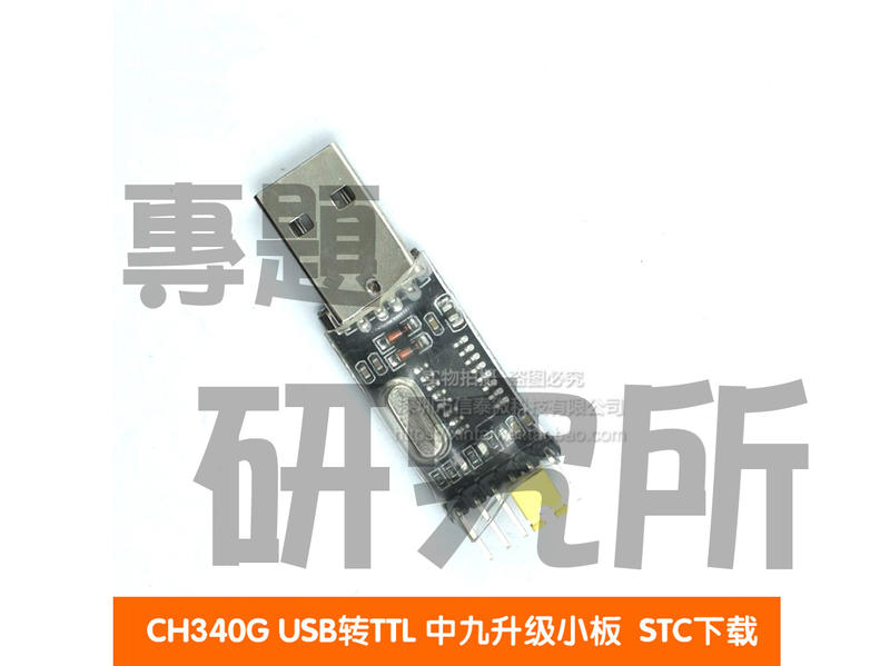 [專題研究所]USB轉TTL模組 CH340G 數據傳輸 MCU燒錄 韌體更新 3V/5V可切換-別買PL2303