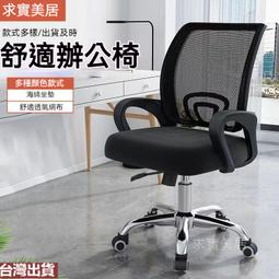 【台灣出貨】（加送坐墊）辦公椅 電腦椅 電腦辦公椅 透氣網布椅 滾輪辦公椅 人體工學椅 家用椅子 會議椅 簡約旋轉椅