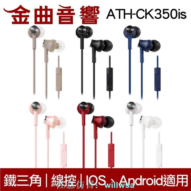 鐵三角 ATH-CK350iS 線控耳道式耳機 IPhone IOS 安卓適用  金曲音響   賣