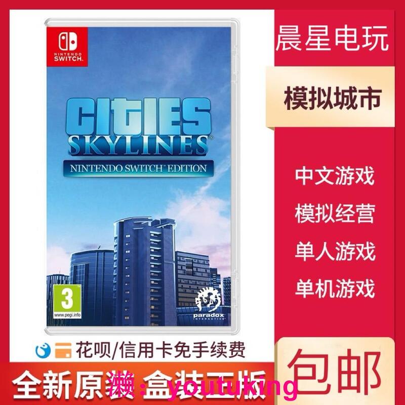 現貨NS 模擬城市 都市天際線 Cities Skylines SWITCH游戲卡帶 中文