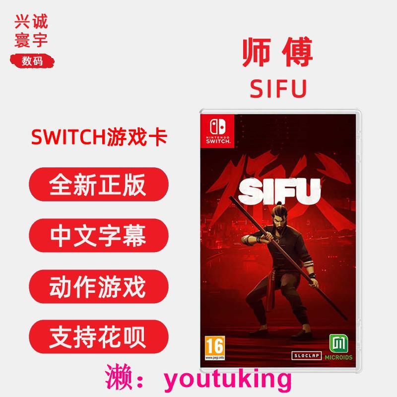 現貨現貨全新中文正版 任天堂switch游戲 師傅 ns游戲卡帶 師父 SIFU  動作類型