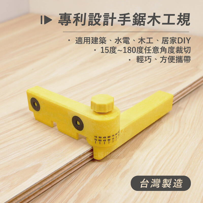 「工具仁」專利台灣製造 手鋸木工角度規 多段調整 定位器 木工角度 輔助鋸木器 DIY 木工藝 G30