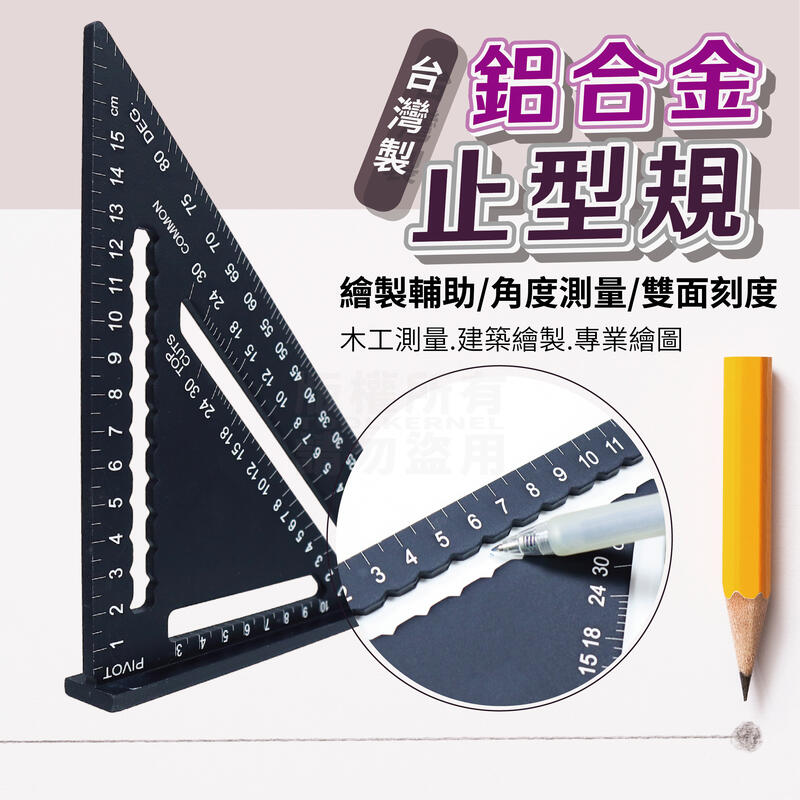 陽極黑化鋁合金三角尺全公制台灣製「工具仁」清晰蝕刻角度規製圖尺三角