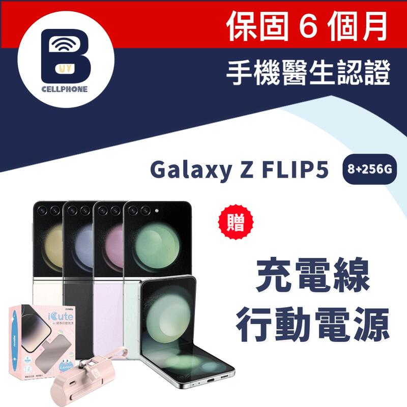 SAMSUNG Galaxy Z Flip5 8+256GB 三星摺疊機 ZFLIP5 奶霜白