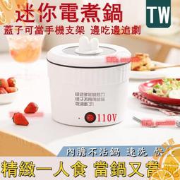 【可開發票】『限時低賣』110V迷妳電煮鍋小型宿舍學生鍋壹體家用泡面碗小電鍋炒鍋電火鍋 網紅鍋 煮麵鍋