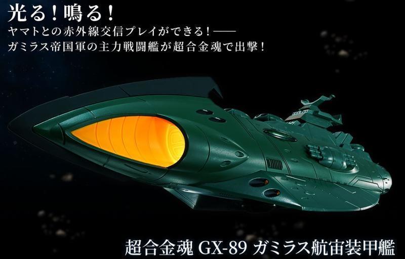 『小冷蝸牛』超合金魂 GX-89 宇宙戰艦大和號2202 加米拉斯航宙裝甲艦 代理版