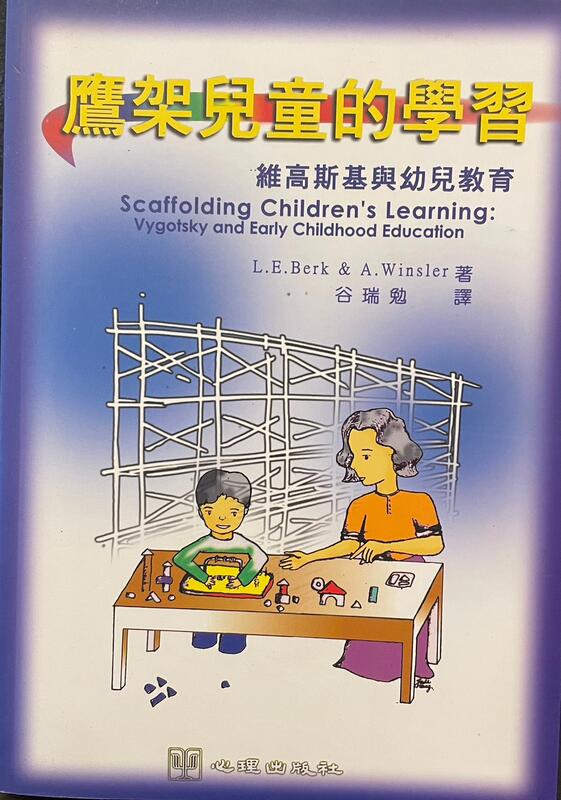 <東岸二手書庫>鷹架兒童的學習   維高斯基與幼兒教育  九成新  有極少畫記  有藏書章