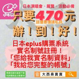 日本eplus代辦帳號實名註冊e+ e plus（演唱會、舞台劇）