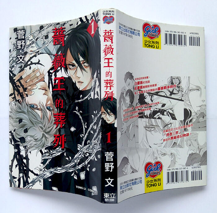薔薇王的葬列 (1) / 菅野 文 / 東立 初回限定 隨書附錄「錐心芒刺PP書衣」 | 露天市集 | 全台最大的網路購物市集