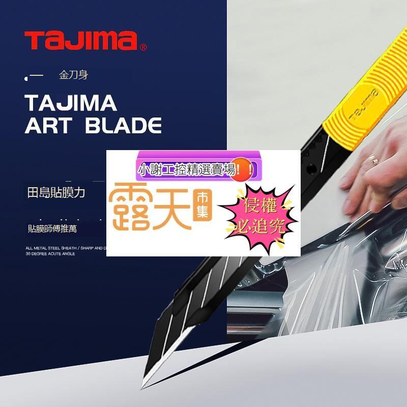 （滿500出貨）日本tajima汽車專用貼膜刀美容工具田島美工刀小型壁紙介刀LC320B