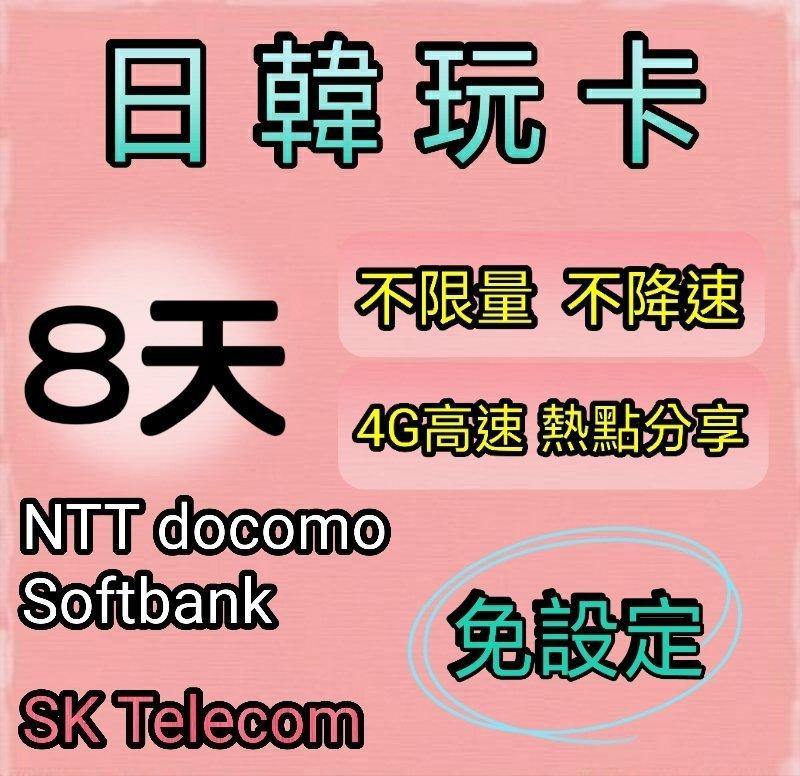 日本上網卡 韓國上網卡 8天無限量吃到飽 不限量 不降速日本(Docomo&Softbank) 日韓通用漫遊卡 熱點分享
