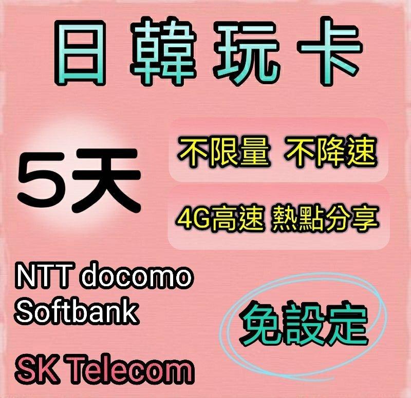 日本上網卡 韓國上網卡 5天無限量吃到飽 不限量 不降速日本(Docomo&Softbank) 日韓通用漫遊卡 熱點分享