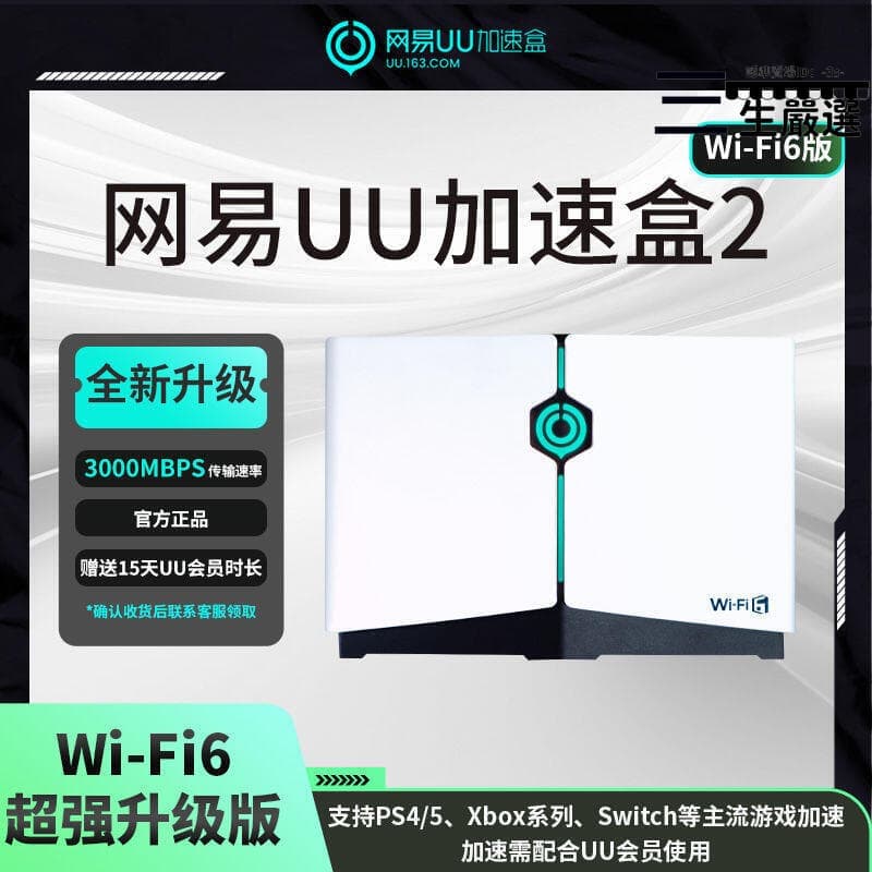 可開發票超萬人回購WIFI6升級版黑神話UU加速盒2主機STEAM加速器盒子升級WIFI6 天市集 | 露天市集 | 全台最大的網路購物市集