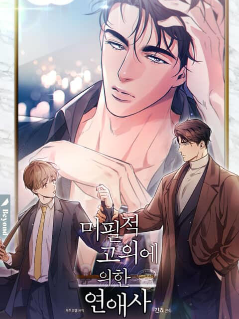 [人工] B3 別有用心的戀愛史 計畫之外的戀愛史 意外的戀愛史 未必故意的暗戀史  繁體中文 韓國 韓漫 小說