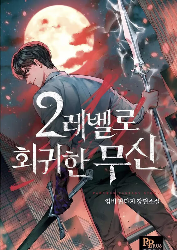 C10 回歸到2級的武聖 返回2級的督軍 繁體中文 韓國 韓漫 小說 TXT WORD