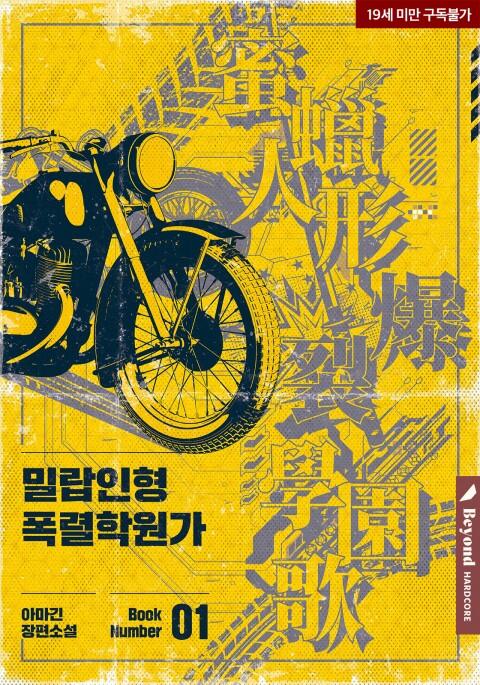 밀랍인형폭렬학원가 蜜蠟人形爆裂學園歌 書籍 밀랍인형폭렬학원가 蜜蠟人形爆裂學園歌 書籍 - メルカリ