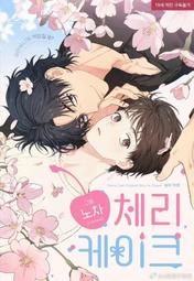 🔸人工繁體🔸B16 櫻桃蛋糕 完結小說