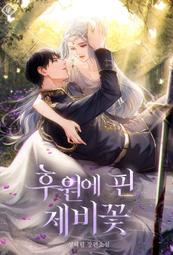 A35 後院盛開的紫羅蘭 繁體中文 韓國 韓漫 小說 TXT WORD