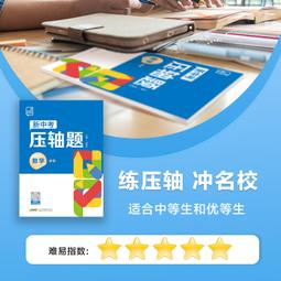 2024 全品新中考壓軸題化學物理數學函數幾何初三總複習資料挑戰壓軸題高分突破中考卷中考真題卷解題模型全解析