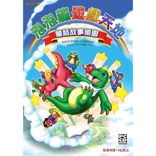泡泡龍遊戲天地-童話故事樂園 PC中文版