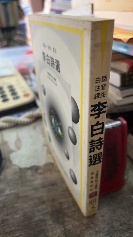 李白詩選 ，ISBN：9789570458701， 鼎文， 施素真