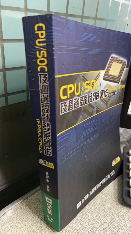 CPU SOC 及週邊設計發展實作(FPGA CPLD) 9789572139684 林容益 全華