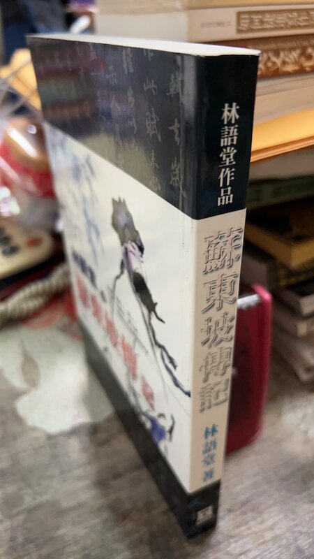 蘇東坡傳記， ISBN：9789861463933， 風雲時代， 林語堂