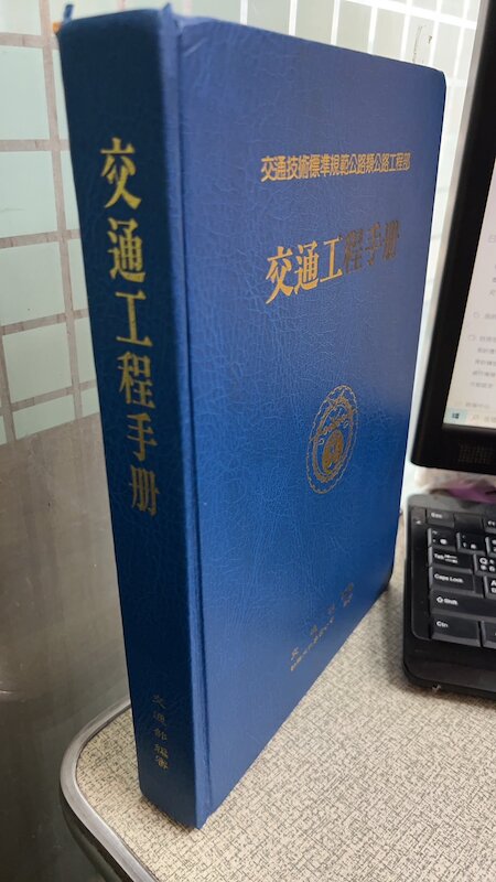 交通工程手冊 ISBN:9575300785 交通部