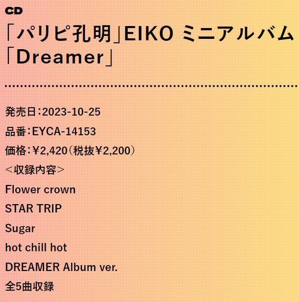 海豚】『代購』附特典EIKO - Dreamer 派對咖孔明迷你專輯月見英子11