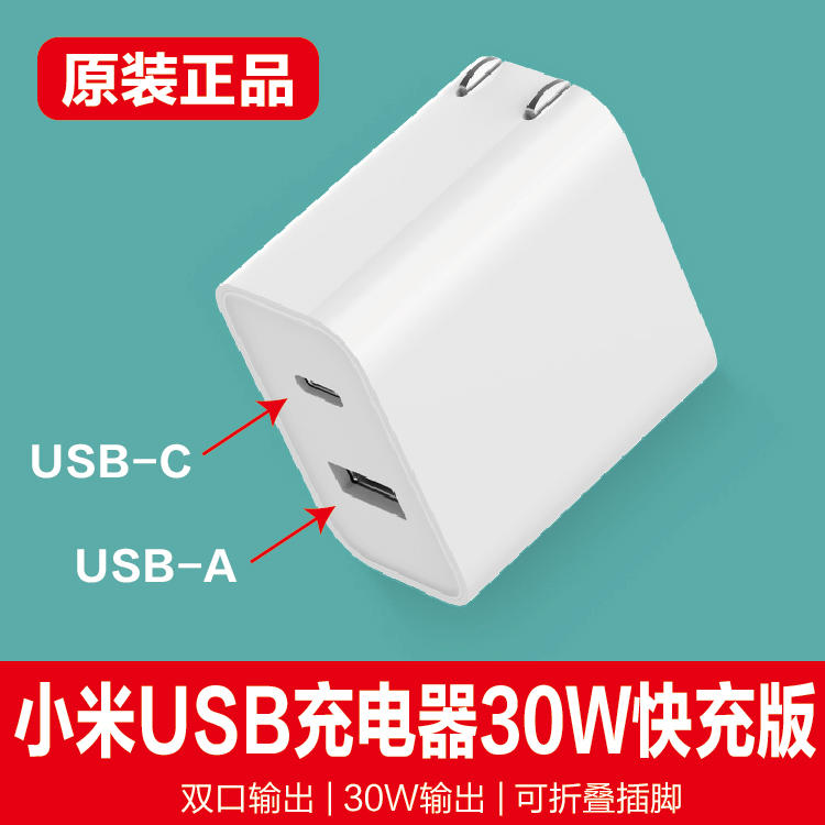 小米USB充電器30W快充版（1A1C）支持多種機型智能快充 QC/PD充電協議