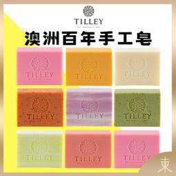 【TILLEY正品附發票】【經典香皂】澳洲皇家特莉百年香氛【10款任選】(100g)