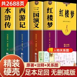 【快速出貨 免運】珍藏版四大名著原著正版三國演義紅樓夢西遊記水滸傳青少年完整版