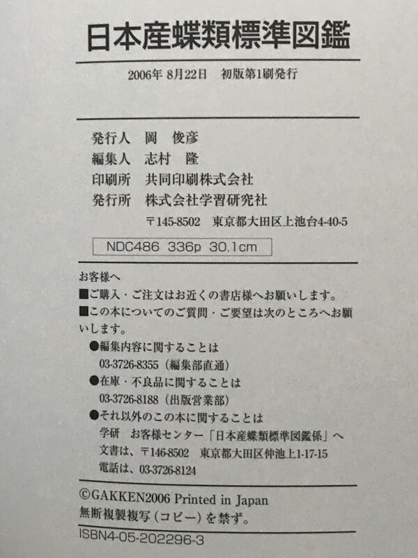 日本産蝶類標準図鑑 白水隆 2006年 学研-