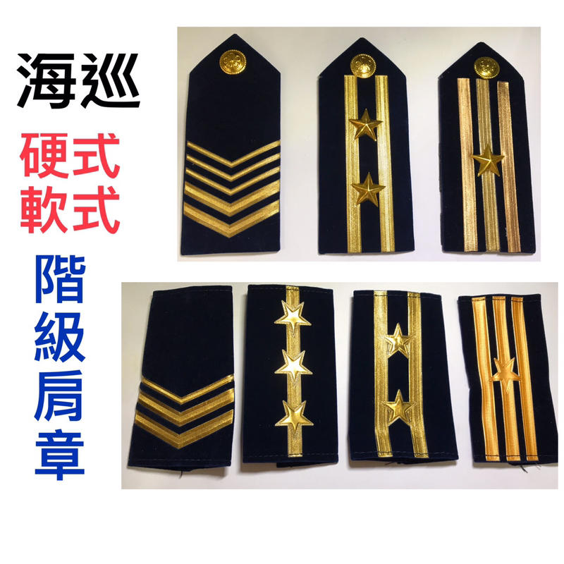 國軍裝備～警察裝備～海巡裝備～軟式～硬式～肩章～海巡階級～海巡肩章